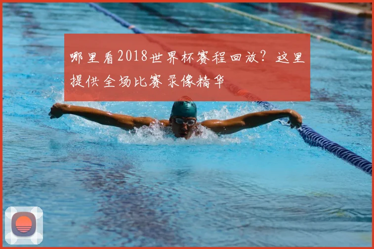 哪里看2018世界杯赛程回放？这里提供全场比赛录像精华