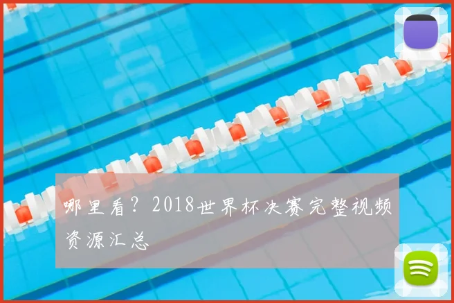 哪里看？2018世界杯决赛完整视频资源汇总