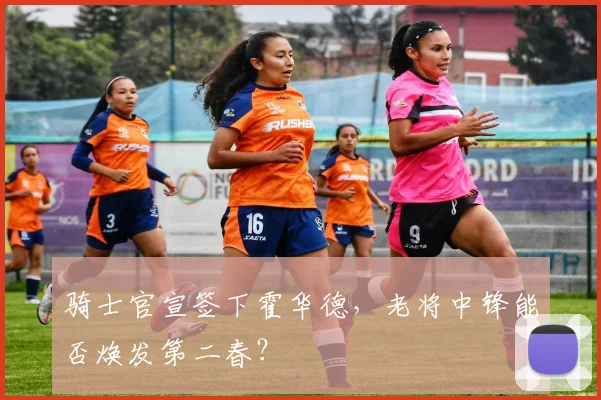 骑士官宣签下霍华德,老将中锋能否焕发第二春?