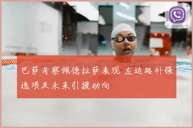 巴萨考察佩德拉萨表现 左边路补强选项及未来引援动向