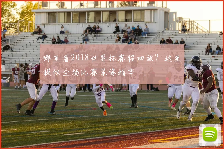 哪里看2018世界杯赛程回放？这里提供全场比赛录像精华
