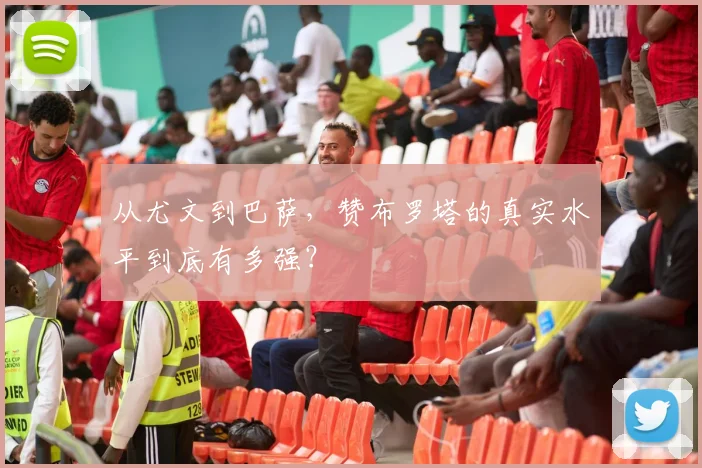 从尤文到巴萨，赞布罗塔的真实水平到底有多强？