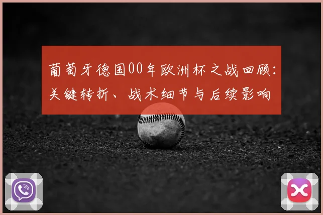 葡萄牙德国00年欧洲杯之战回顾：关键转折、战术细节与后续影响