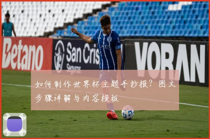 如何制作世界杯主题手抄报？图文步骤详解与内容模板
