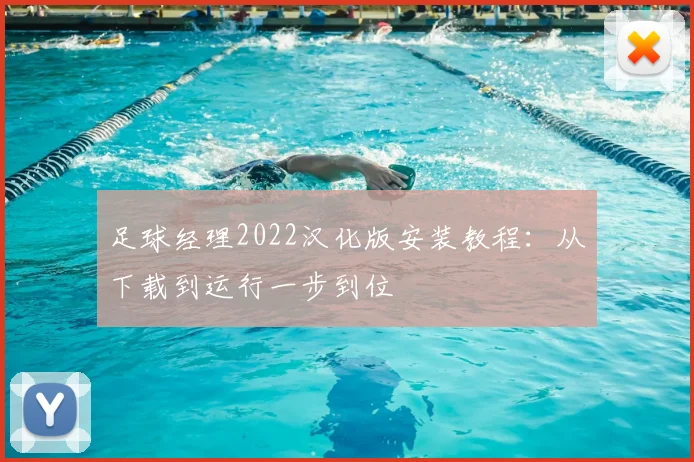 足球经理2022汉化版安装教程:从下载到运行一步到位