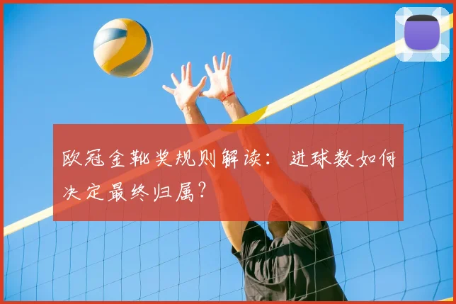 欧冠金靴奖规则解读:进球数如何决定最终归属?