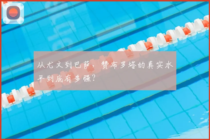 从尤文到巴萨，赞布罗塔的真实水平到底有多强？