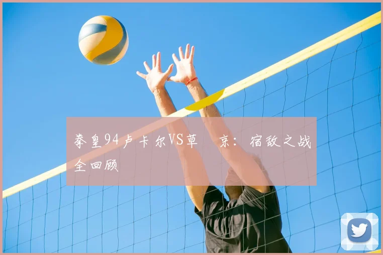 拳皇94卢卡尔VS草薙京：宿敌之战全回顾
