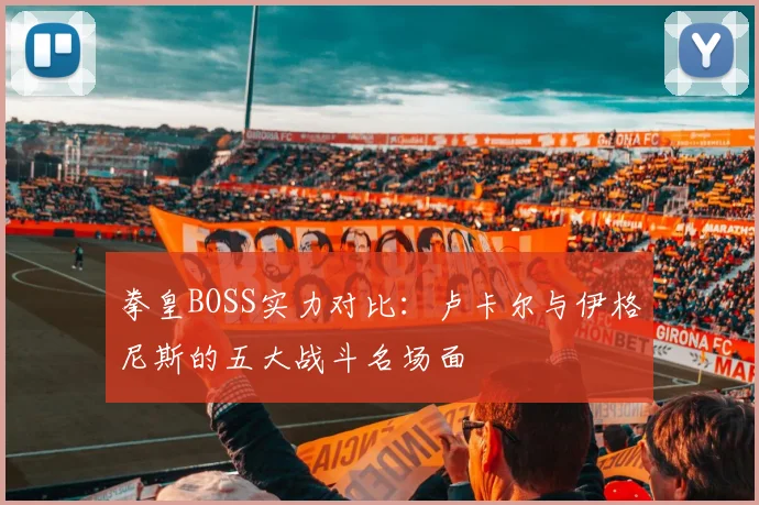 拳皇BOSS实力对比：卢卡尔与伊格尼斯的五大战斗名场面