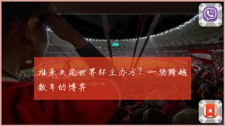 谁来决定世界杯主办方?一场跨越数年的博弈