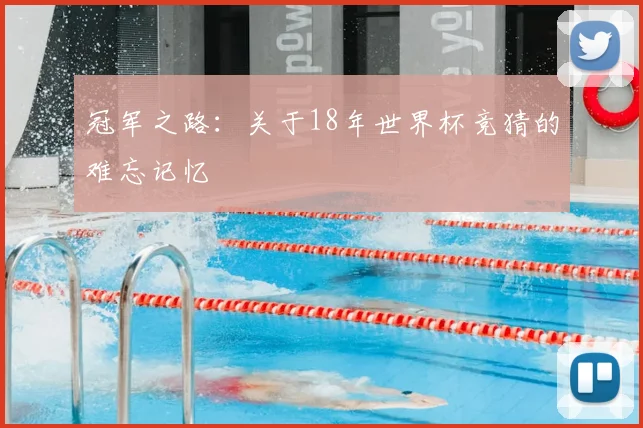 冠军之路:关于18年世界杯竞猜的难忘记忆