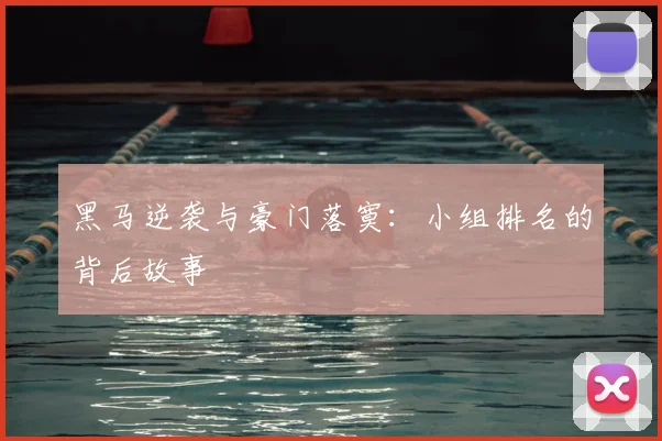 黑马逆袭与豪门落寞：小组排名的背后故事