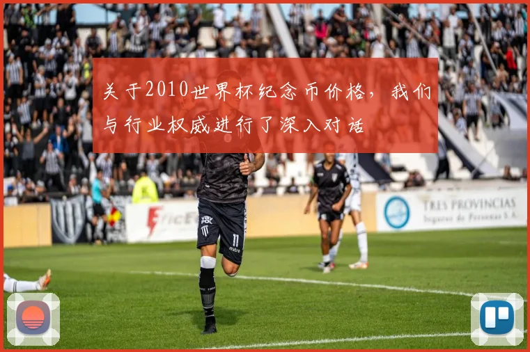 关于2010世界杯纪念币价格,我们与行业权威进行了深入对话