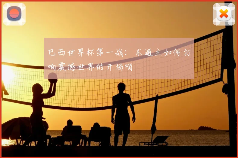 巴西世界杯第一战:东道主如何打响震撼世界的开场哨