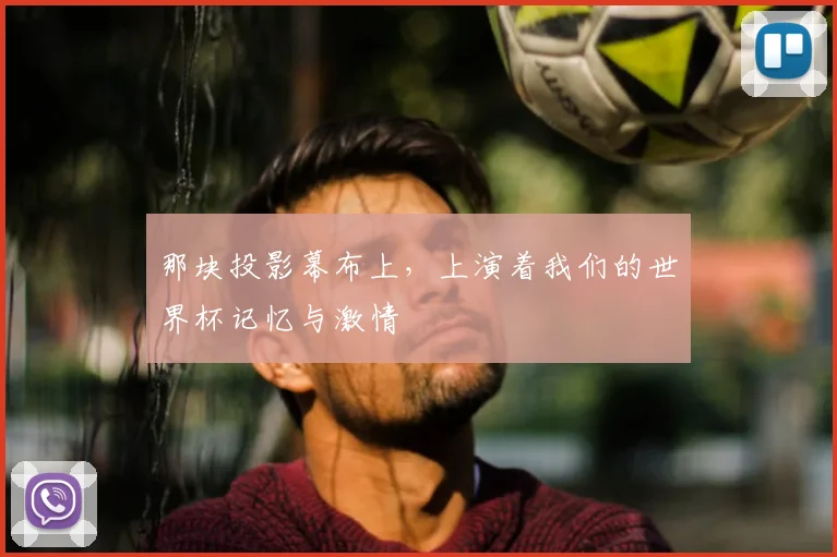 那块投影幕布上,上演着我们的世界杯记忆与激情