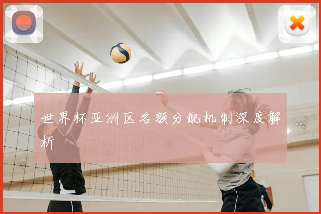 世界杯亚洲区名额分配机制深度解析