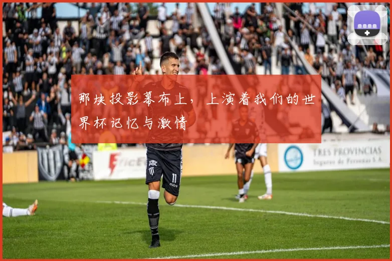 那块投影幕布上,上演着我们的世界杯记忆与激情