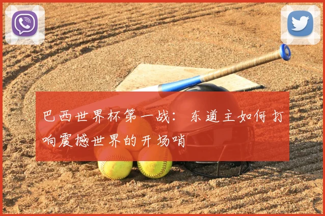 巴西世界杯第一战:东道主如何打响震撼世界的开场哨