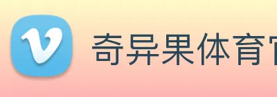 奇异果体育官网 Logo